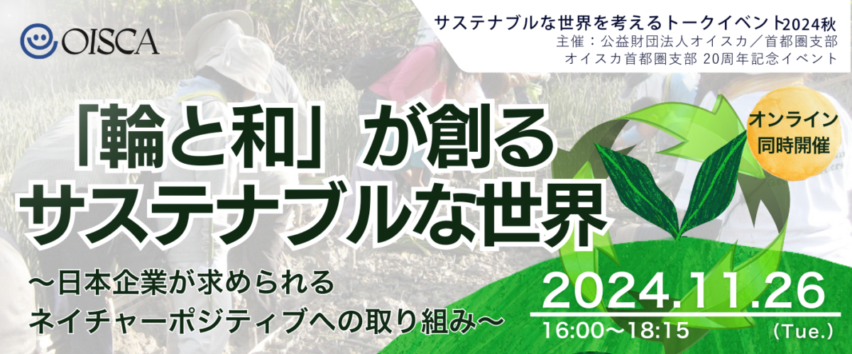 サステナブルな世界を考えるトークイベント